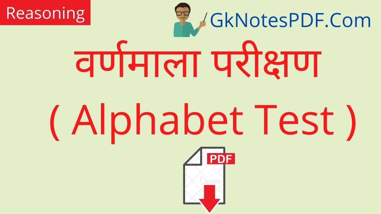 Alphabet Test Questions and Answers PDF in Hindi