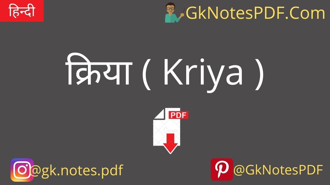क्रिया ( Kriya ) in Hindi PDF