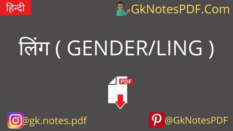 लिंग Gender Ling Gknotespdf