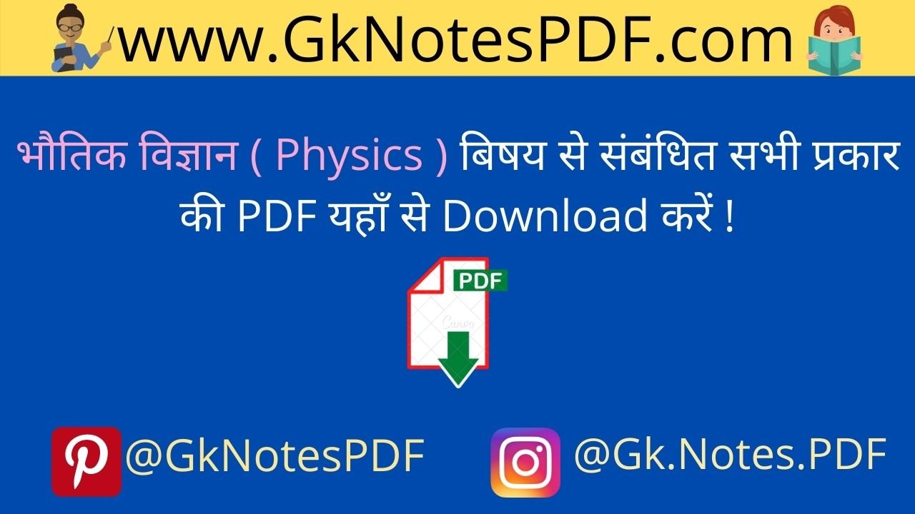 भौतिक विज्ञान ( Physics ) Notes PDF in Hindi And English