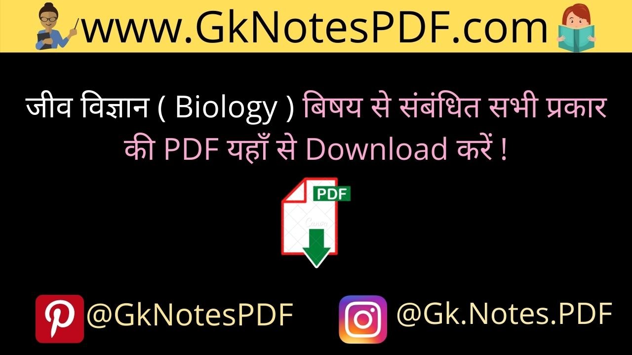 जीव विज्ञान ( Biology ) Notes PDF in Hindi And English,