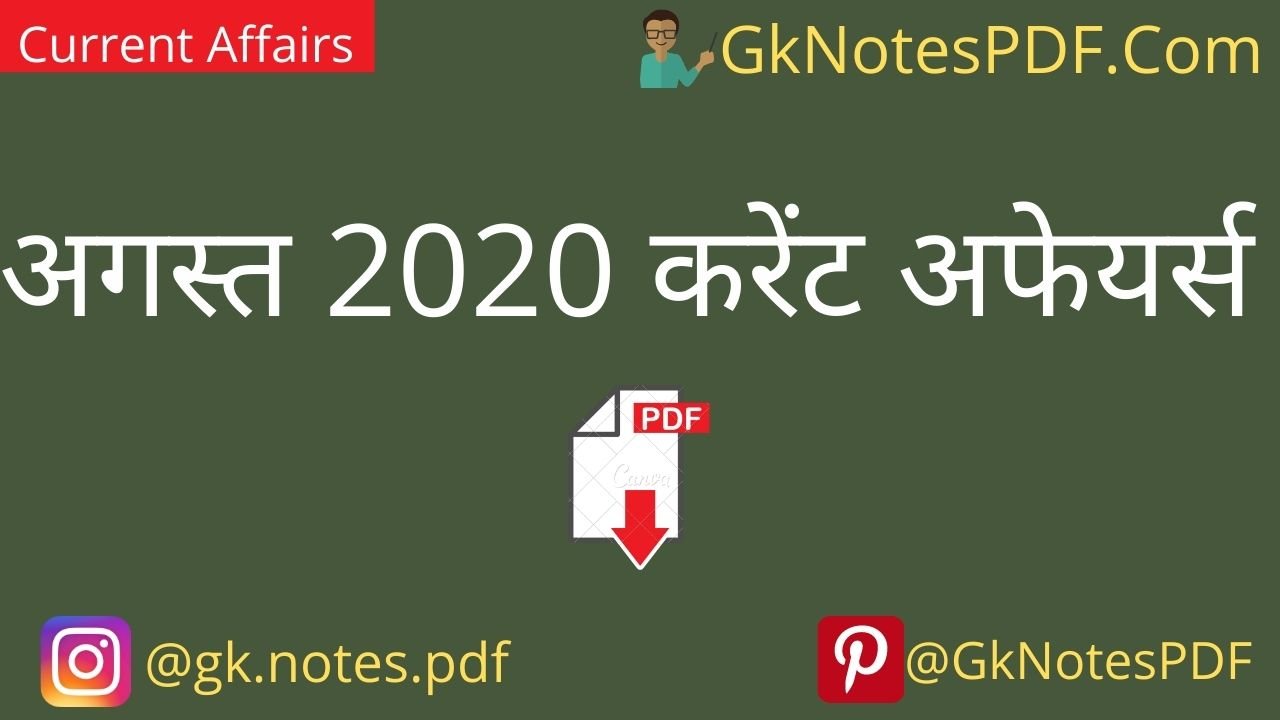 August 2020 Current Affairs PDF in Hindi