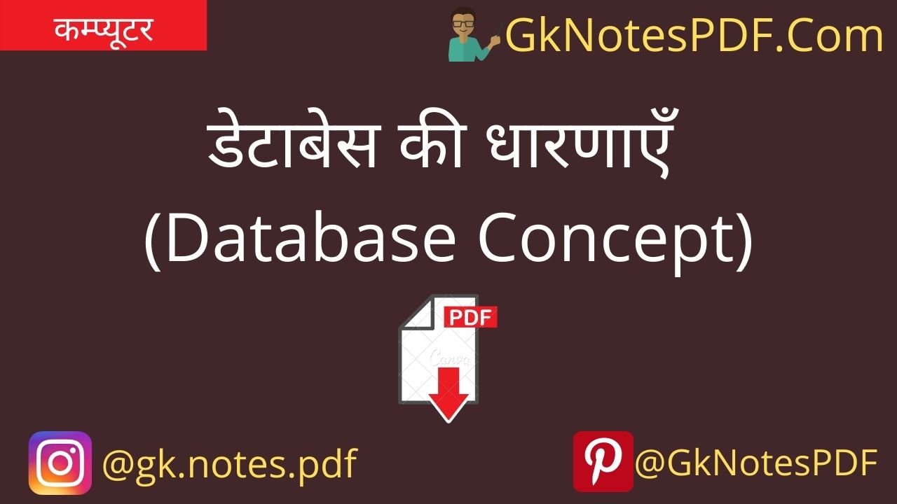 computer database conncept in hindi