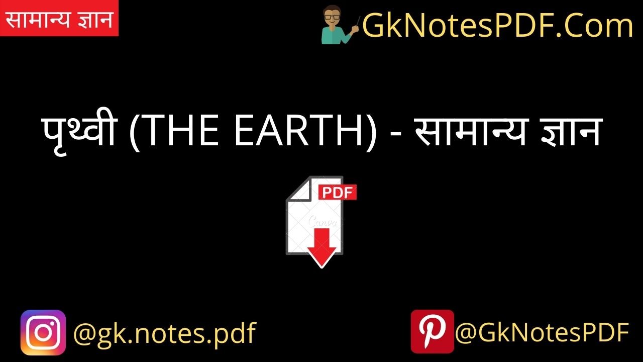 Earth General Knowledge in Hindi 