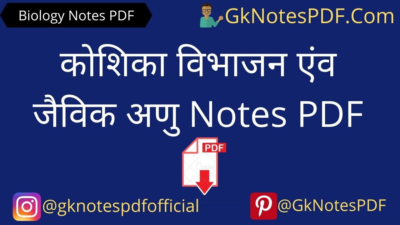 Koshika Vibhajan Notes in Hindi PDF