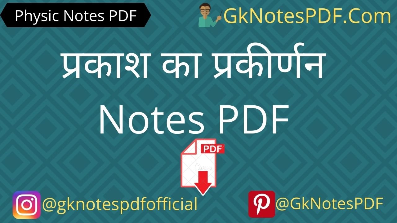 prakash ka prakirnan notes in hindi pdf