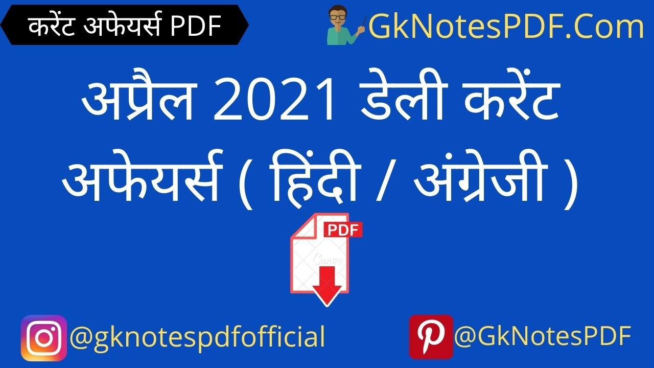 April 2021 Daily Current Affairs PDF in Hindi