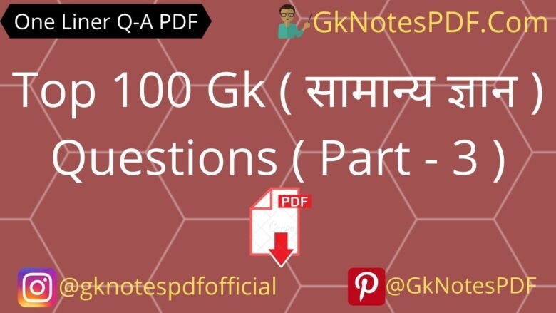 Top 100 Gk ( सामान्य ज्ञान ) Questions In Hindi PDF ( Part - 3 ...