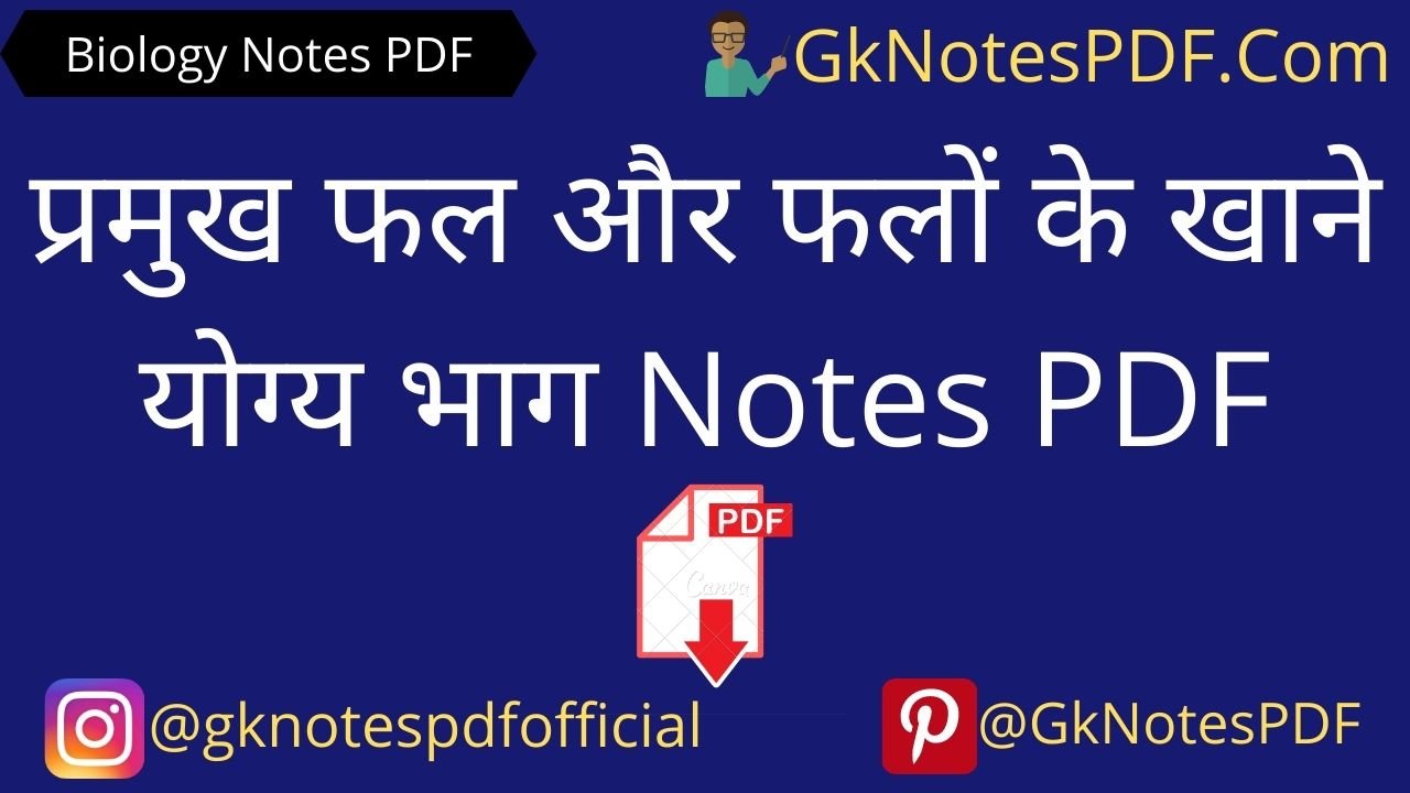 Fruits Notes or Eatable Parts of Fruits in Hindi PDF