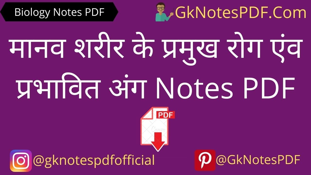 Human Diseases Notes in Hindi PDF