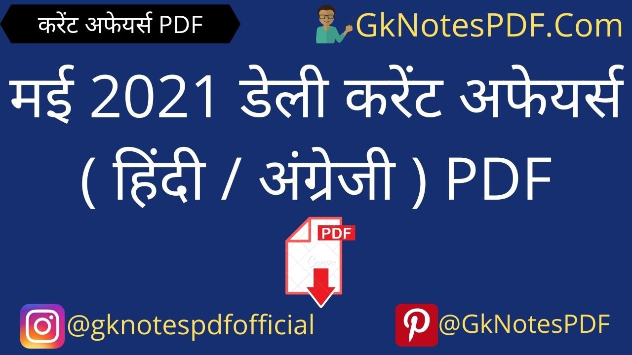 May 2021 Daily Current Affairs PDF in Hindi