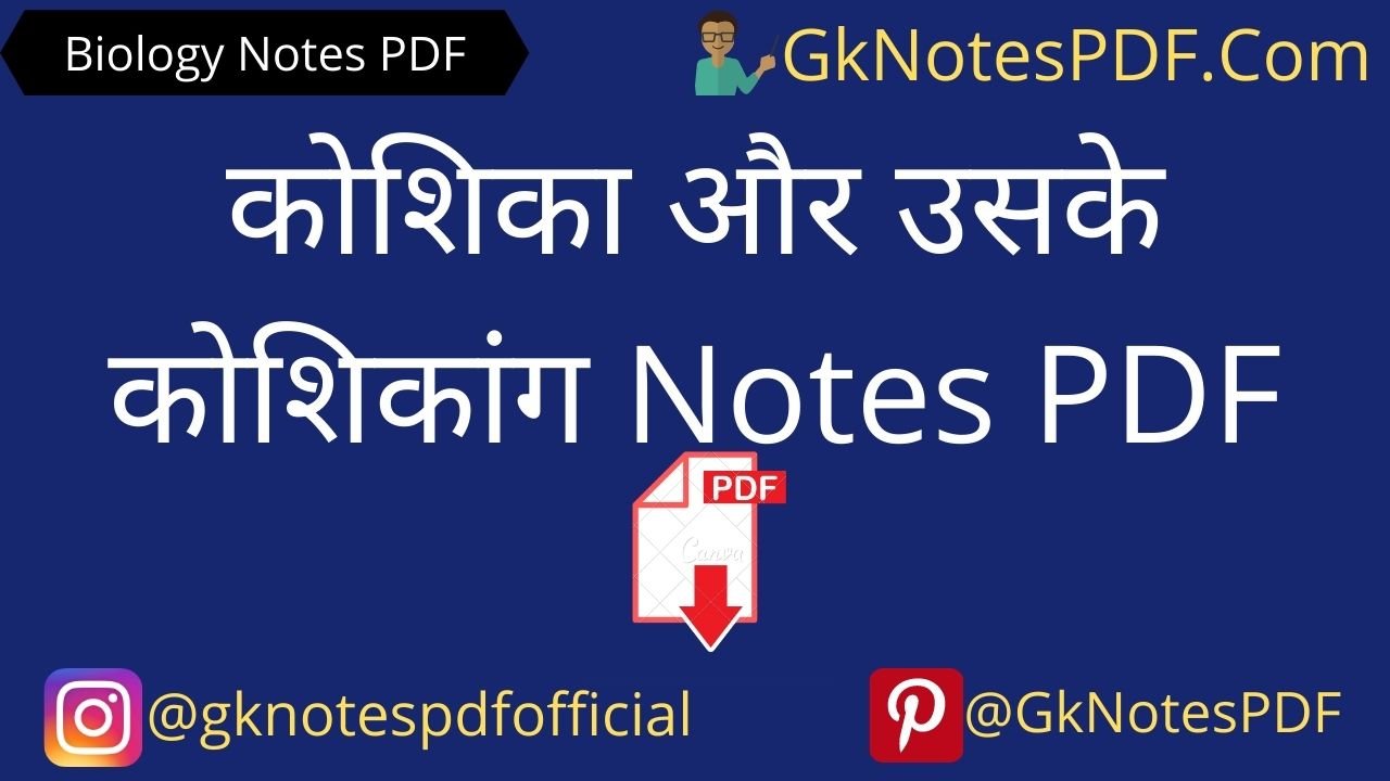 Koshika or Koshika Sanrachna Notes in Hindi PDF