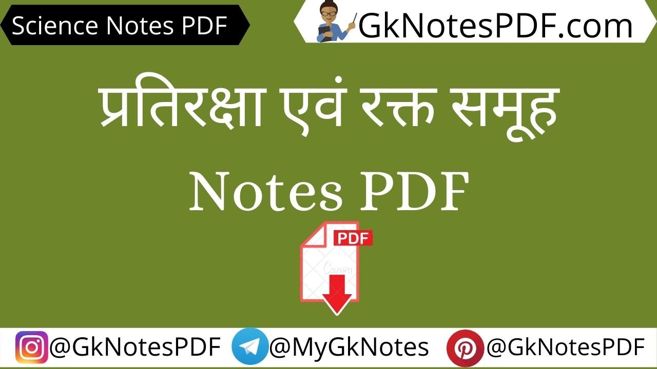 Immunity And Blood Groups Notes in Hindi PDF