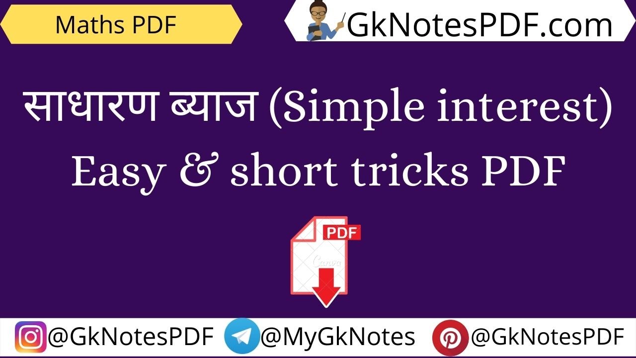 साधारण ब्याज (Simple interest) Easy & short tricks PDF