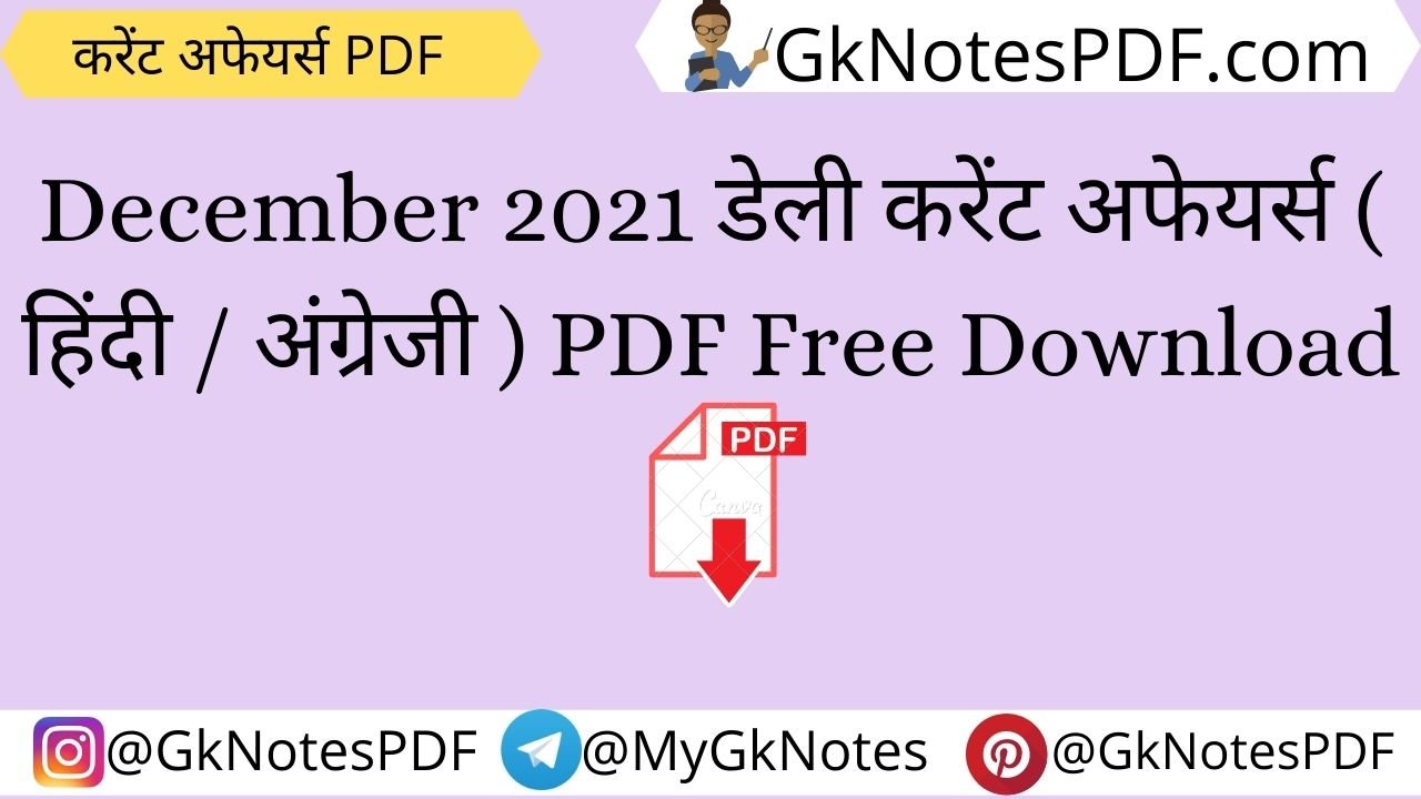 December 2021 Daily Current Affairs in Hindi PDF