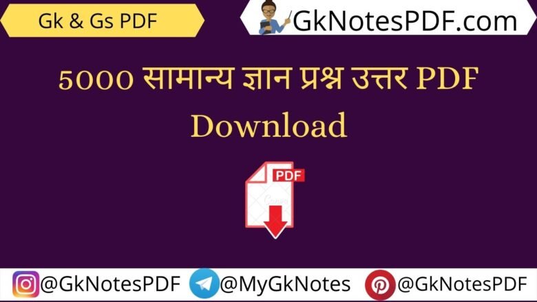 5000 One Liner GK Questions in Hindi PDF Download