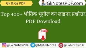 Physical Geography One Liner Question in Hindi PDF