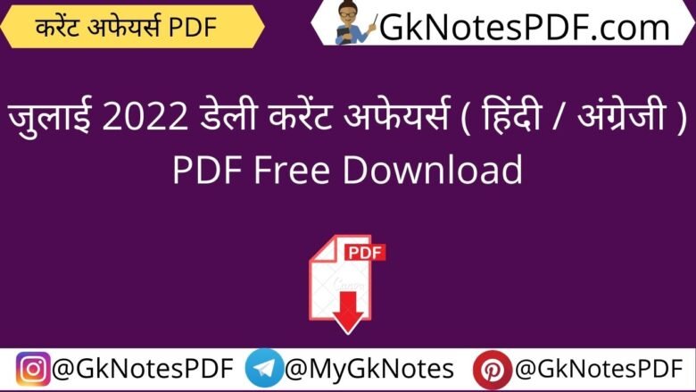 July 2022 Daily Current Affairs PDF in Hindi