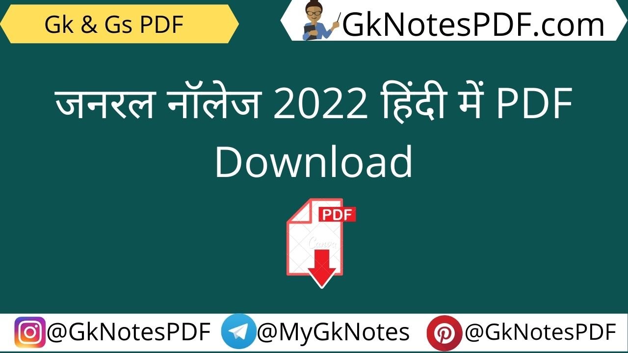 जनरल नॉलेज 2022 हिंदी में PDF Download