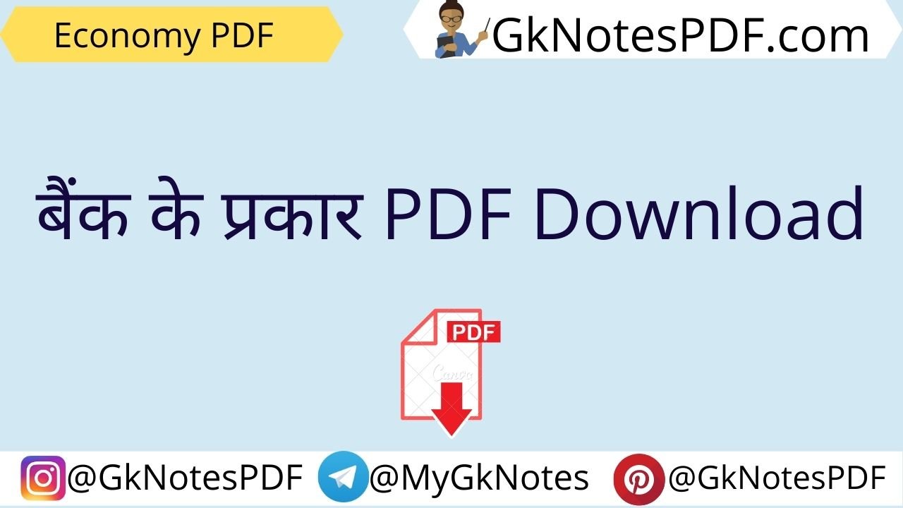 बैंक के प्रकार PDF Download