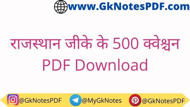 राजस्थान जीके के 500 क्वेश्चन PDF Download