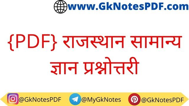 Rajasthan Gk Questions in Hindi PDF