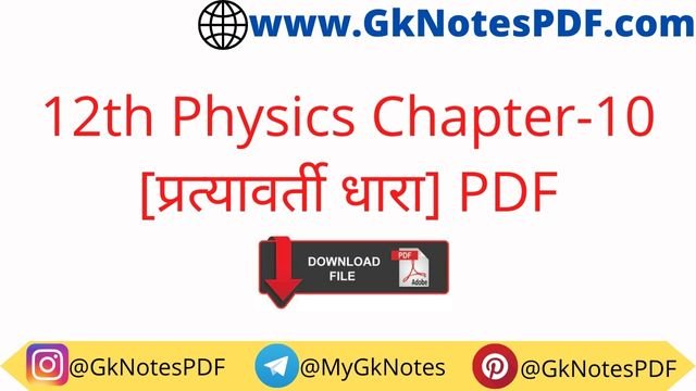 Physics Class 12th Alternative Current Notes in Hindi PDF