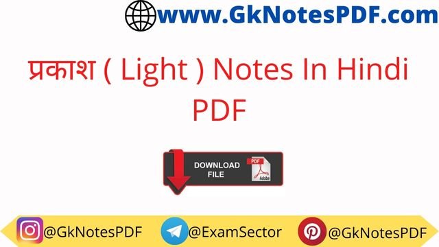 प्रकाश ( Light ) Notes In Hindi PDF