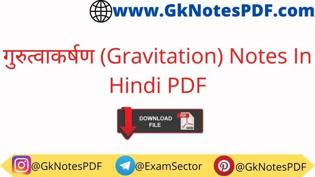 गुरुत्वाकर्षण (Gravitation) Notes In Hindi PDF