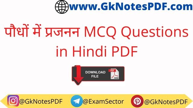 Reproduction in Plants MCQ Questions in Hindi PDF