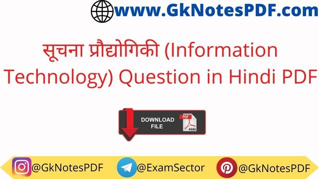 Information Technology MCQ Questions in Hindi