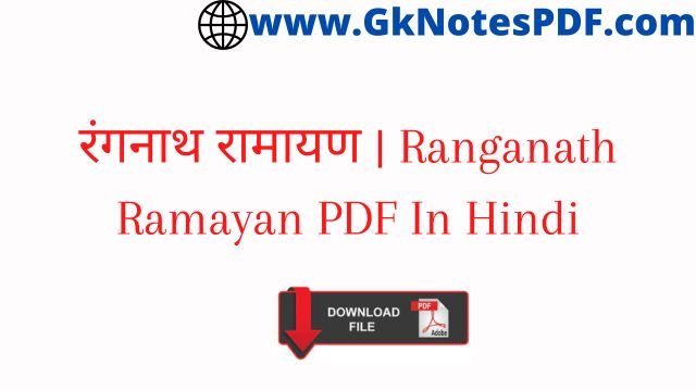 रंगनाथ रामायण | Ranganath Ramayan PDF In Hindi