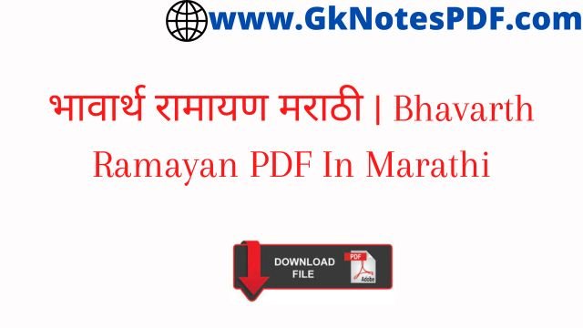 भावार्थ रामायण मराठी | Bhavarth Ramayan PDF In Marathi