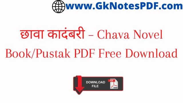छावा कादंबरी – Chava Novel Book/Pustak PDF