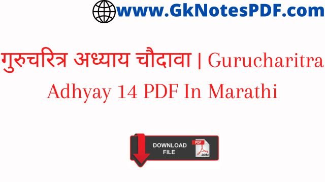 गुरुचरित्र अध्याय चौदावा | Gurucharitra Adhyay 14 PDF In Marathi