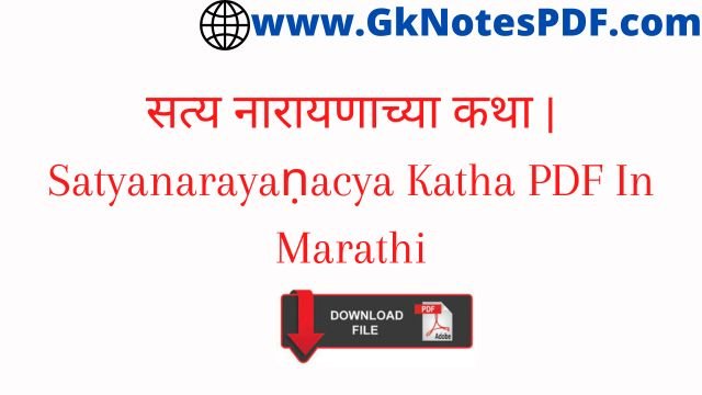 सत्य नारायणाच्या कथा | Satyanarayaṇacya Katha PDF In Marathi