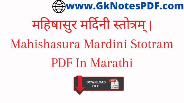 महिषासुर मर्दिनी स्तोत्रम् | Mahishasura Mardini Stotram PDF