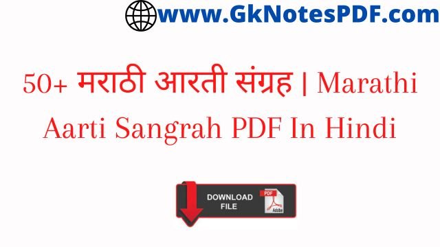50+ मराठी आरती संग्रह | Marathi Aarti Sangrah PDF In Hindi