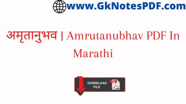 अमृतानुभव | Amrutanubhav PDF In Marathi