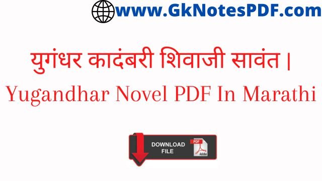 युगंधर कादंबरी शिवाजी सावंत | Yugandhar Novel PDF In Marathi
