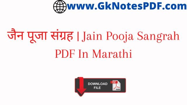 जैन पूजा संग्रह | Jain Pooja Sangrah PDF In Marathi