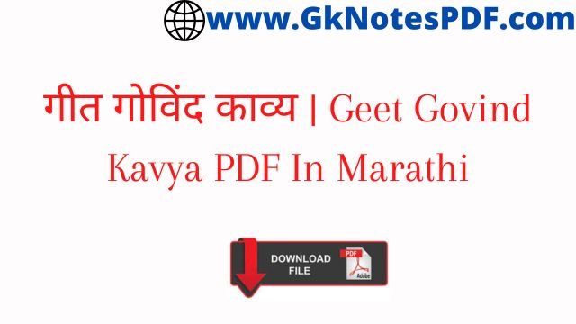 गीत गोविंद काव्य | Geet Govind Kavya PDF In Marathi