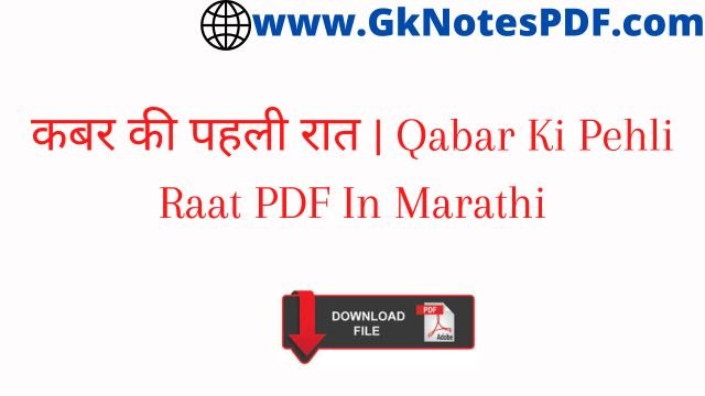 कबर की पहली रात | Qabar Ki Pehli Raat PDF In Marathi