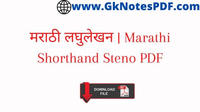 मराठी लघुलेखन | Marathi Shorthand Steno PDF