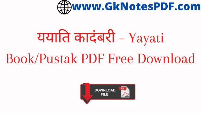 ययाति कादंबरी – Yayati Book/Pustak PDF Free Download
