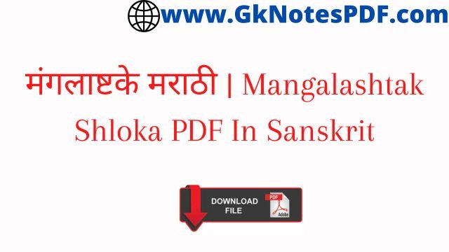 मंगलाष्टके मराठी | Mangalashtak Shloka PDF In Sanskrit