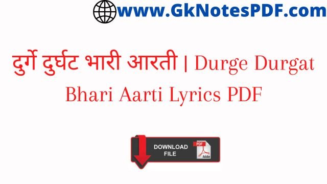 दुर्गे दुर्घट भारी आरती | Durge Durgat Bhari Aarti Lyrics PDF